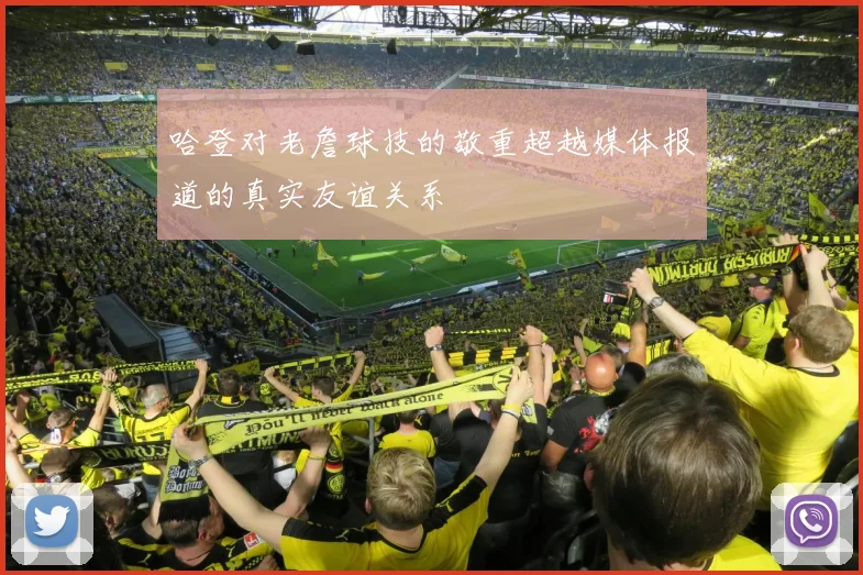 哈登对老詹球技的敬重超越媒体报道的真实友谊关系