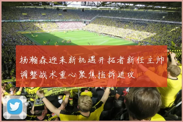 杨瀚森迎来新机遇开拓者新任主帅调整战术重心聚焦挡拆进攻