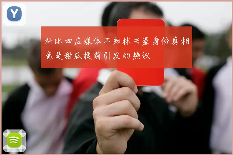 科比回应媒体不知林书豪身份真相竟是甜瓜提前引发的热议