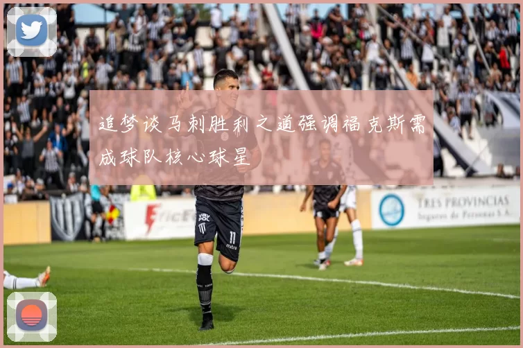 追梦谈马刺胜利之道强调福克斯需成球队核心球星