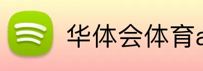 华体会体育aop Logo